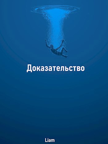 Доказательство