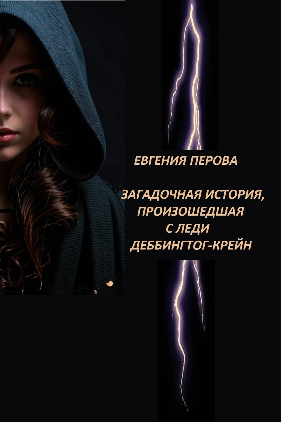 Загадочная история произошедшая с леди Деббингтон Крейн