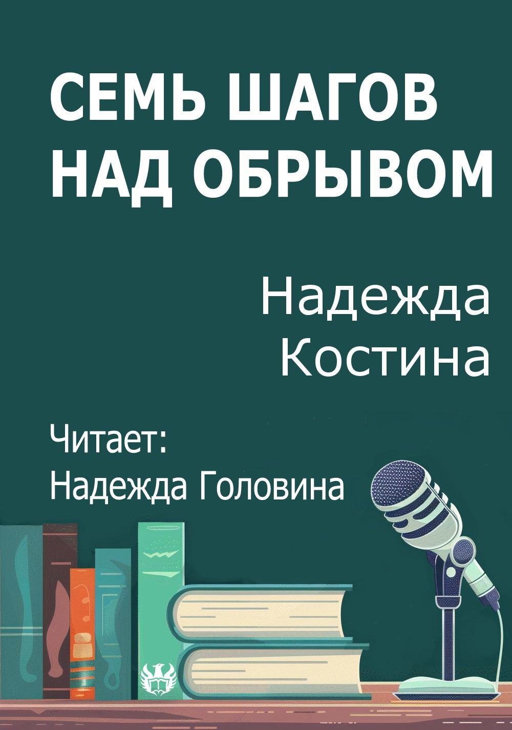 Семь шагов над обрывом