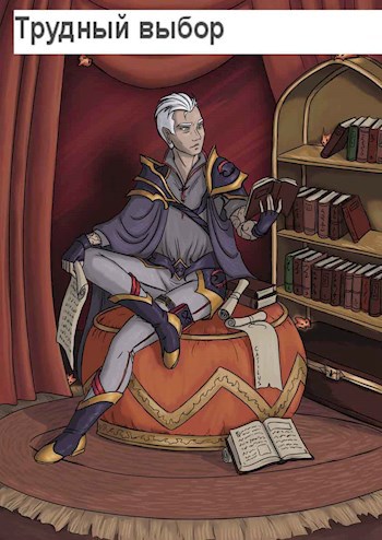 Трудный выбор