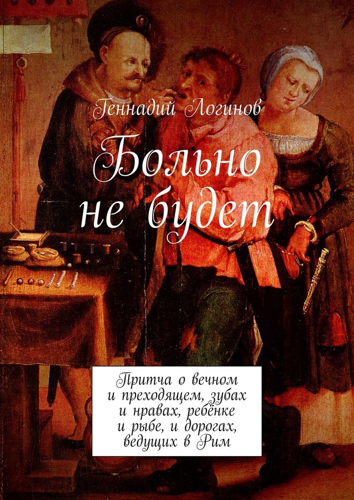 Больно не будет