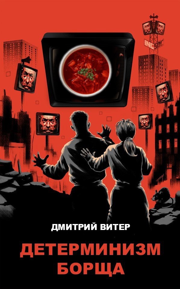 Детерминизм борща