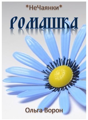 Ромашка
