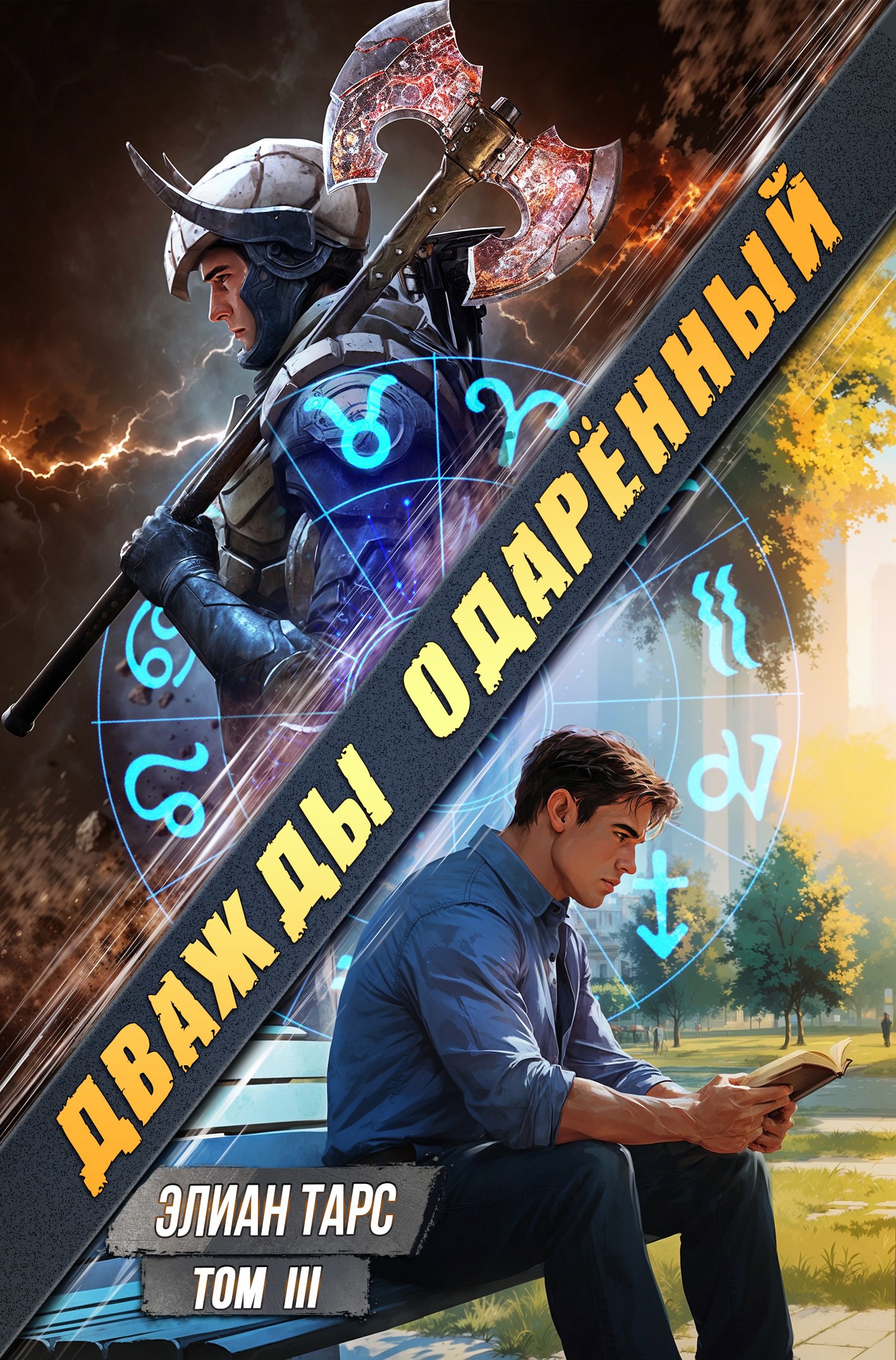 Дважды одарённый. Том III