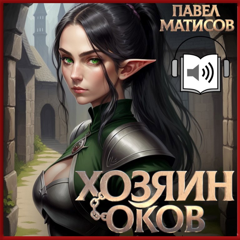 Хозяин оков [Аудио]