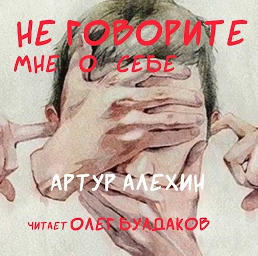 Не говорите мне о себе