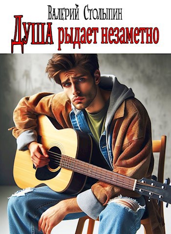 Душа рыдает незаметно