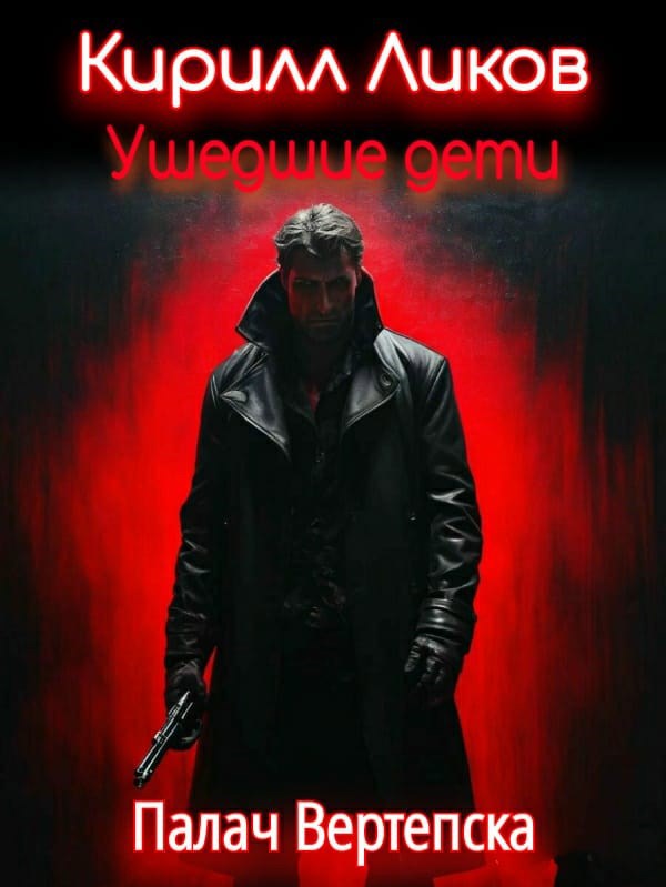 Ушедшие дети