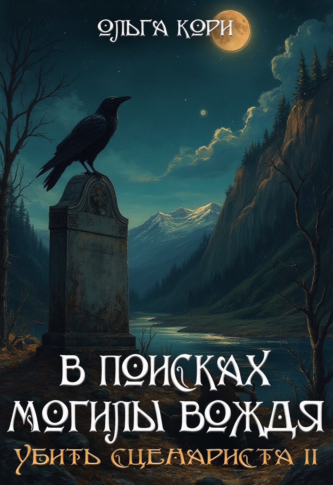 В поисках могилы вождя