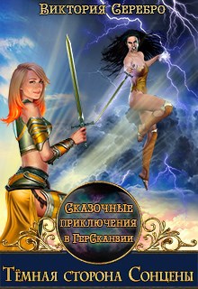 Сказочные приключения в ГерСканзии "Темная сторона Сонцены"