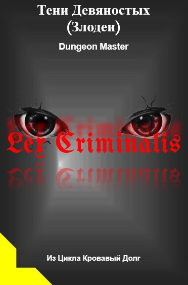 Тени Девяностых Злодеи