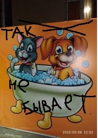 Так не бывает