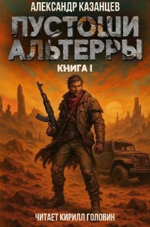 Пустоши Альтерры, книга 1