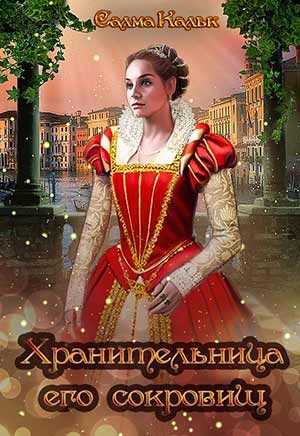 Хранительница его сокровищ