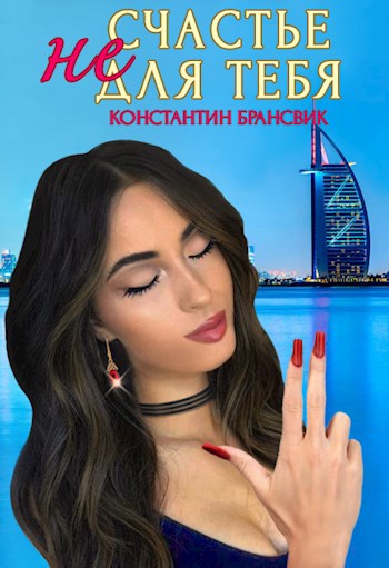 Счастье не для тебя