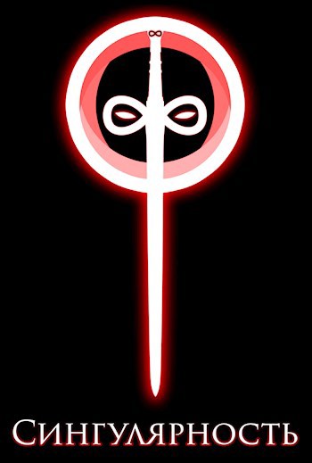 Сингулярность