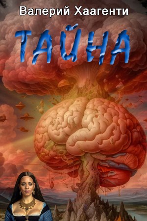 Тайна