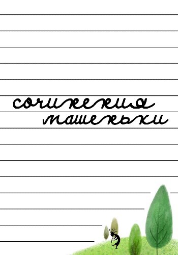 Сочинения Машеньки