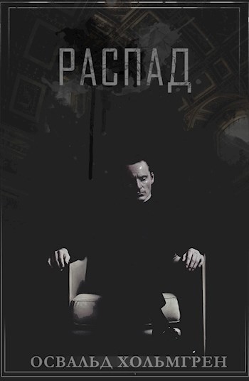 Распад