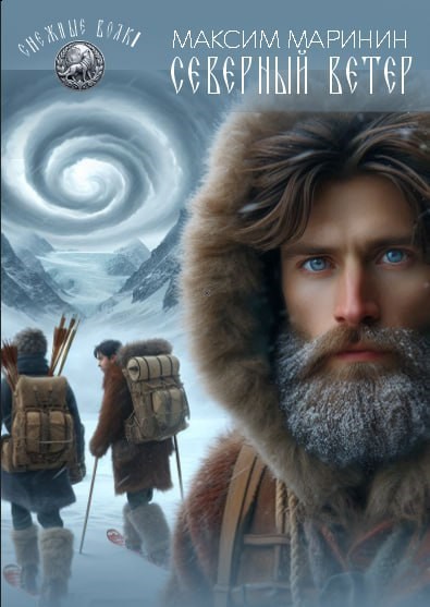 Северный ветер