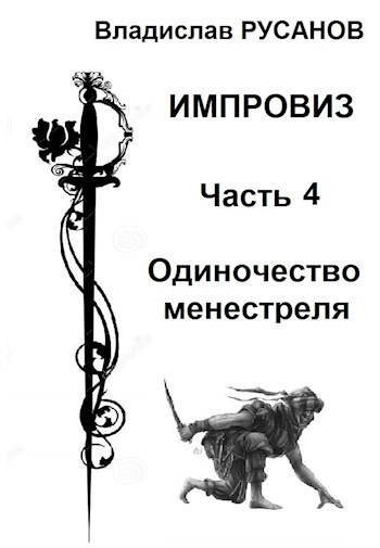 Импровиз. Одиночество менестреля