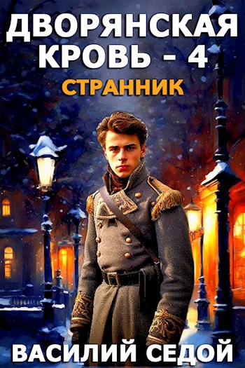 Дворянская кровь 4. Странник