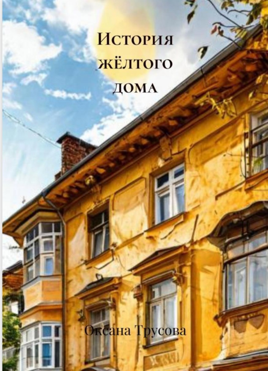 История жёлтого дома