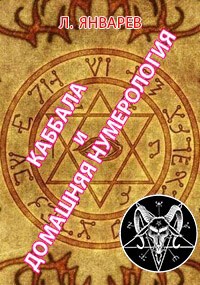 Каббала и домашняя нумерология