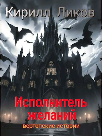 Исполнитель желаний