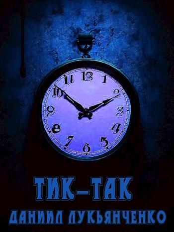 Тик-так