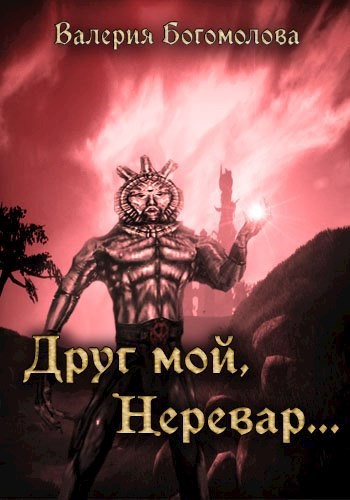 Друг мой, Неревар...