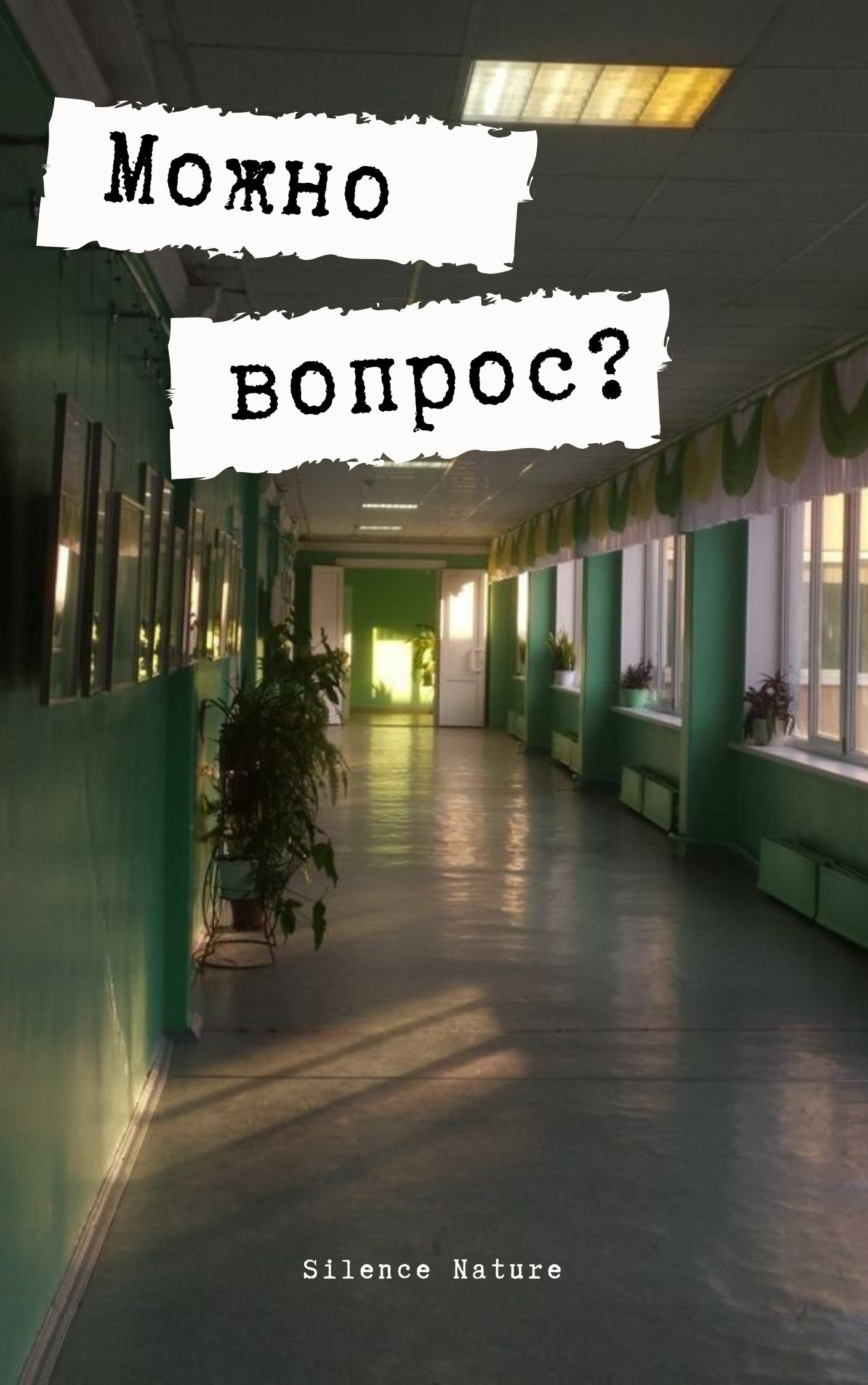 Можно вопрос?