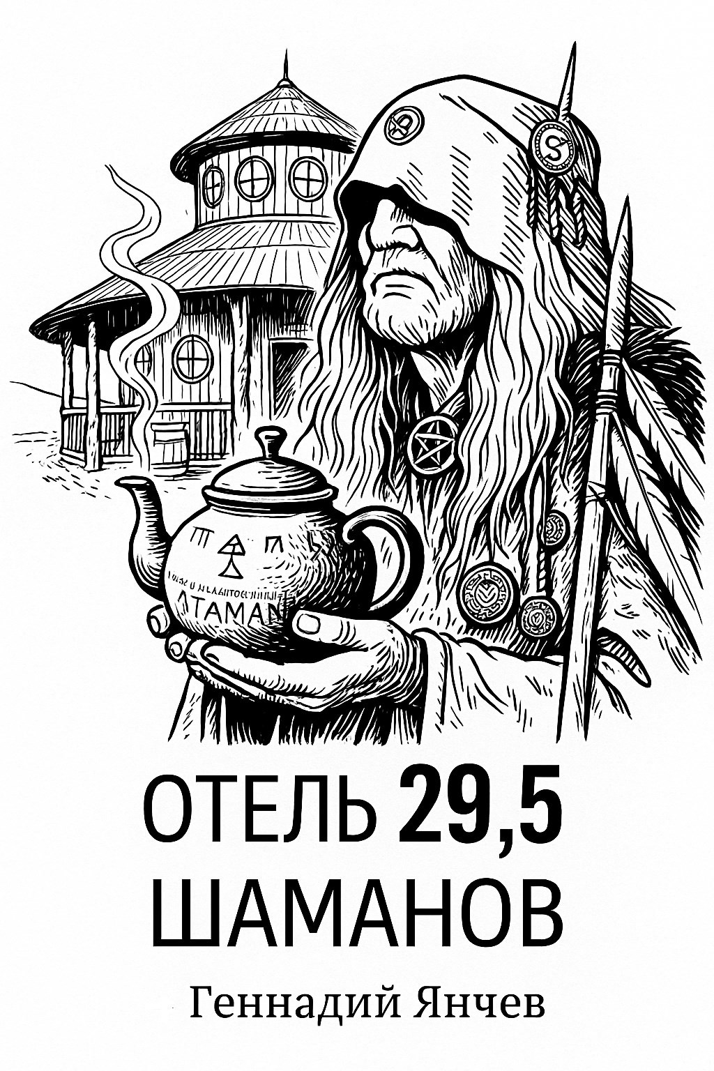 Отель 29 5 шаманов