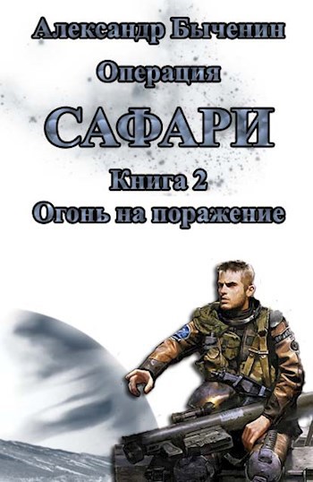 Операция "Сафари". Книга 2. Огонь на поражение