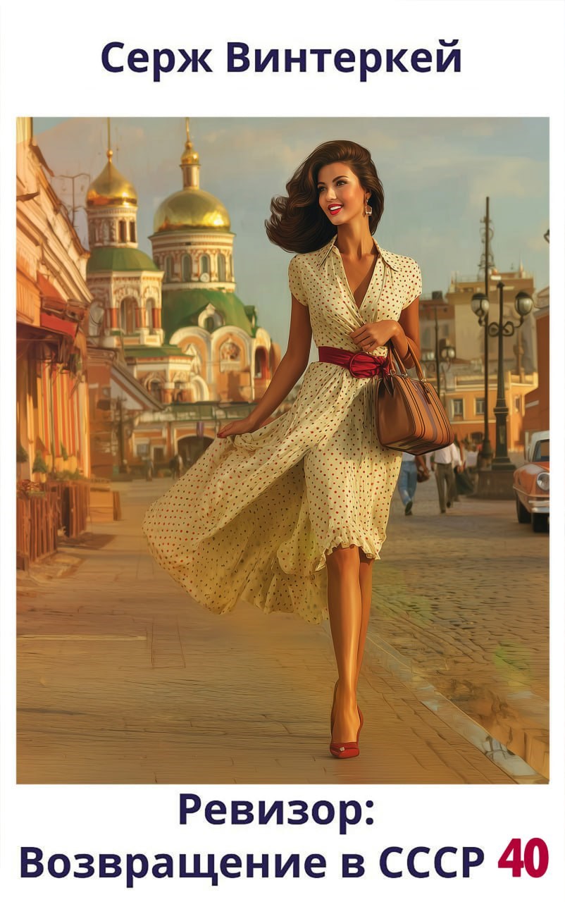 Ревизор возвращение в СССР 40