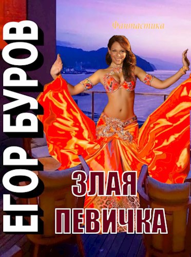 Злая певичка