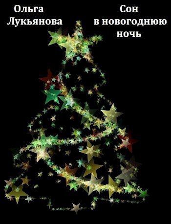 Сон в новогоднюю ночь