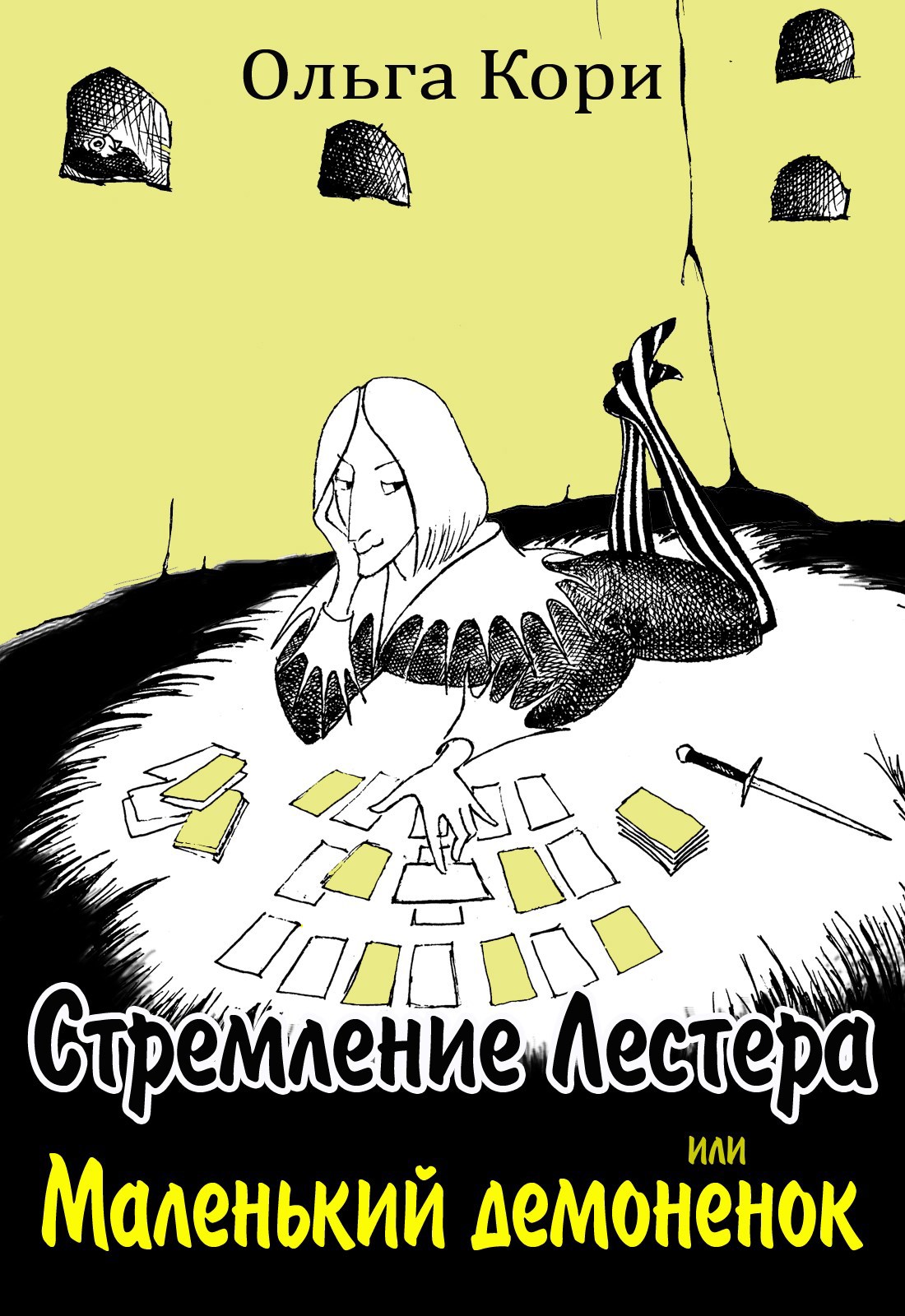 Стремление Лестера или Маленький демонёнок