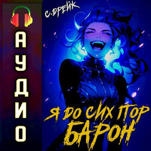 Я до сих пор барон. Аудиокнига V