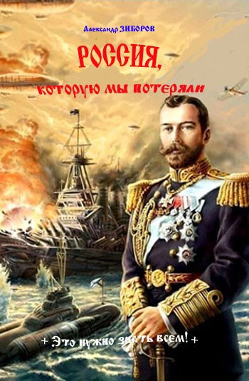Россия, которую мы потеряли