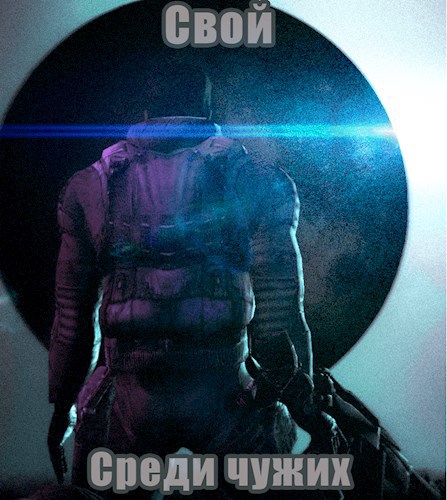 Свой среди чужих
