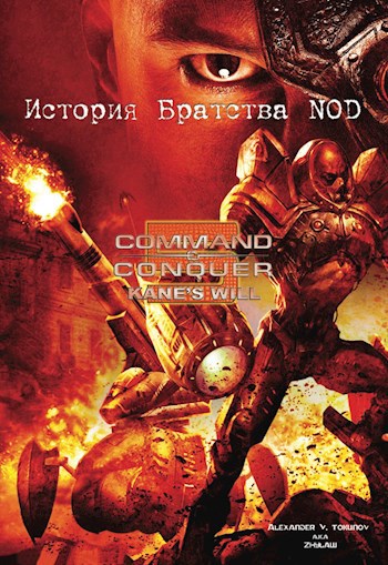 История Братства НОД