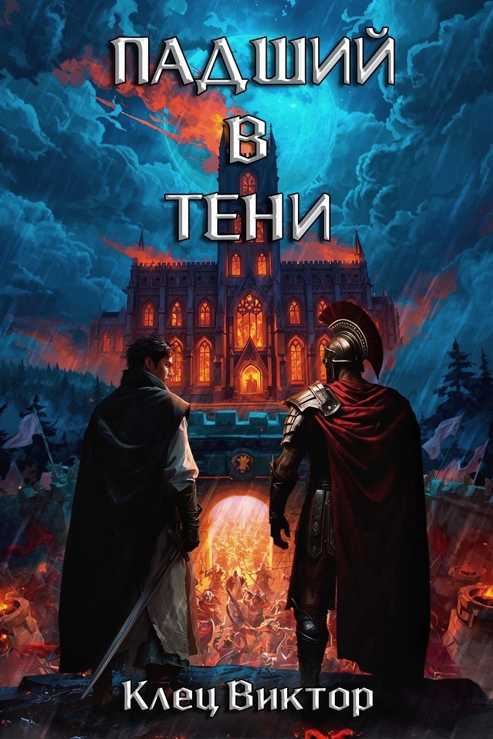 Падший в тени. Том 2