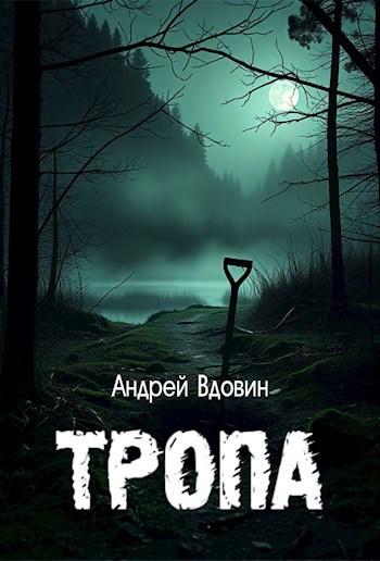 Тропа