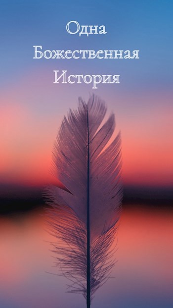 Одна Божественная История