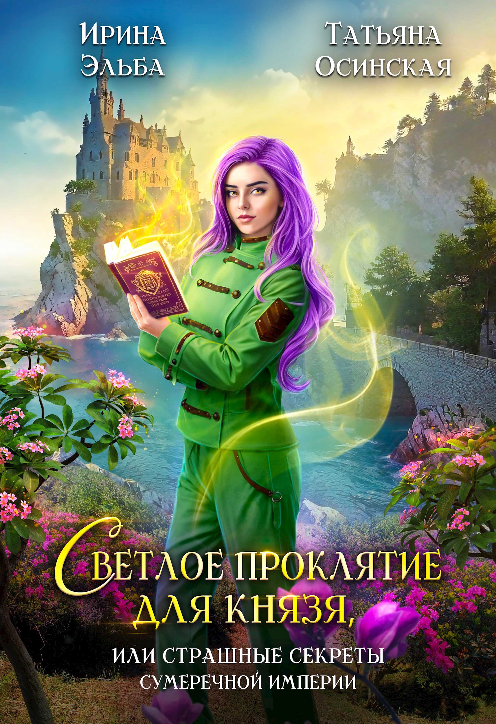 Светлое проклятие для князя или страшные секреты Сумеречной империи