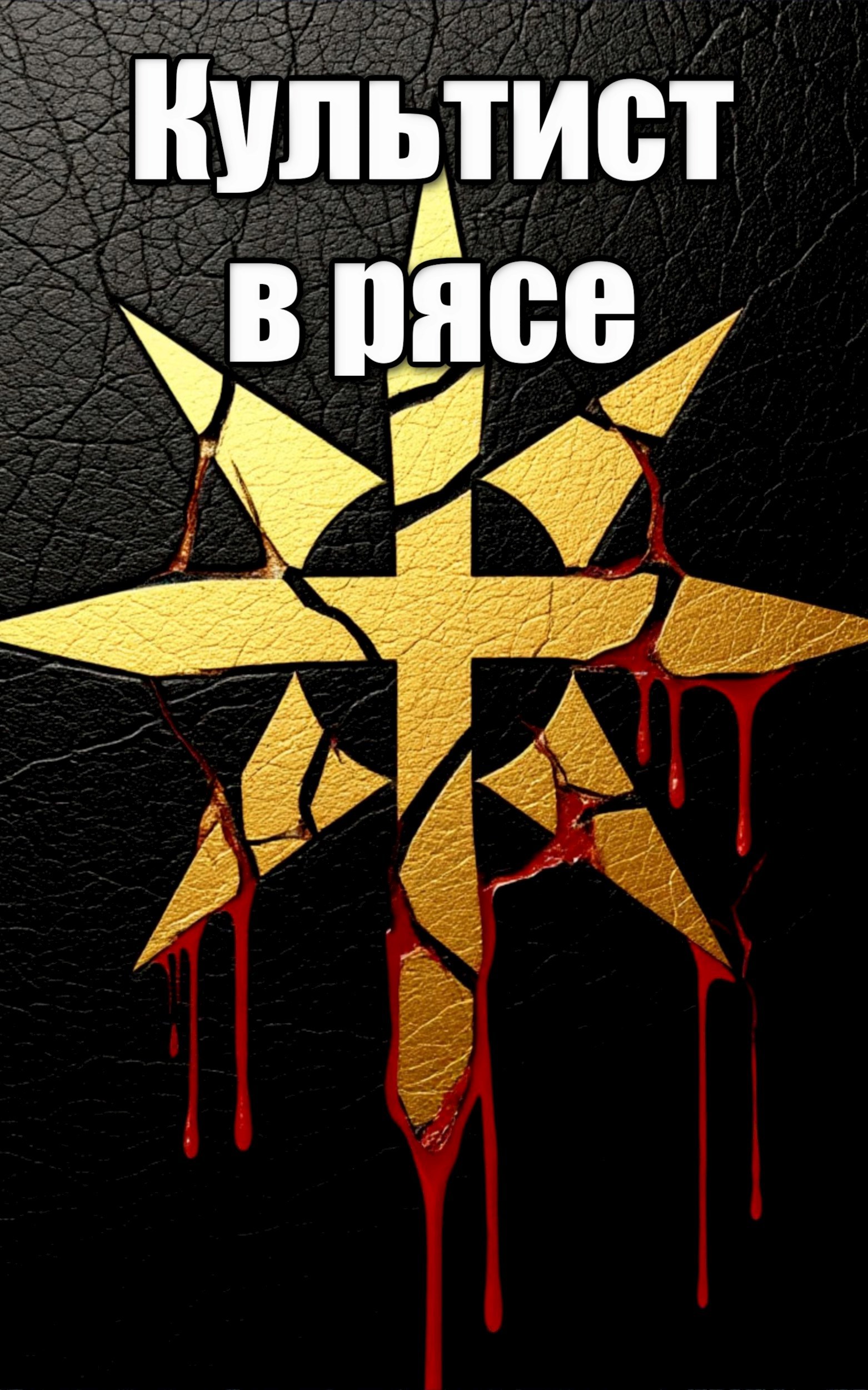 Культист в рясе