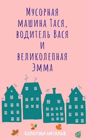 Мусорная машина Тася, водитель Вася и великолепная Эмма