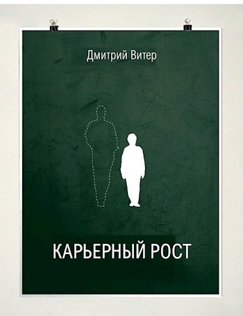 Карьерный рост