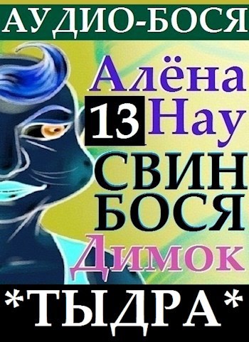 Свин Бося . Тыдра . Аудио Бося 13